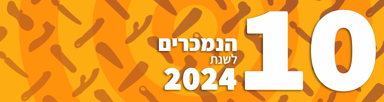 10 הנמכרים