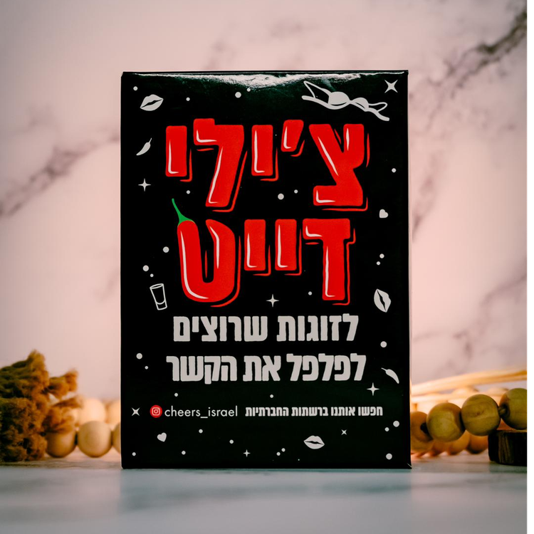 צ'ילי דייט -משחק זוגי