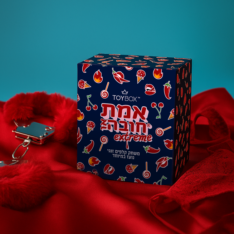 אמת או חובה אקסטרים – משחק שמצית את הגבולות