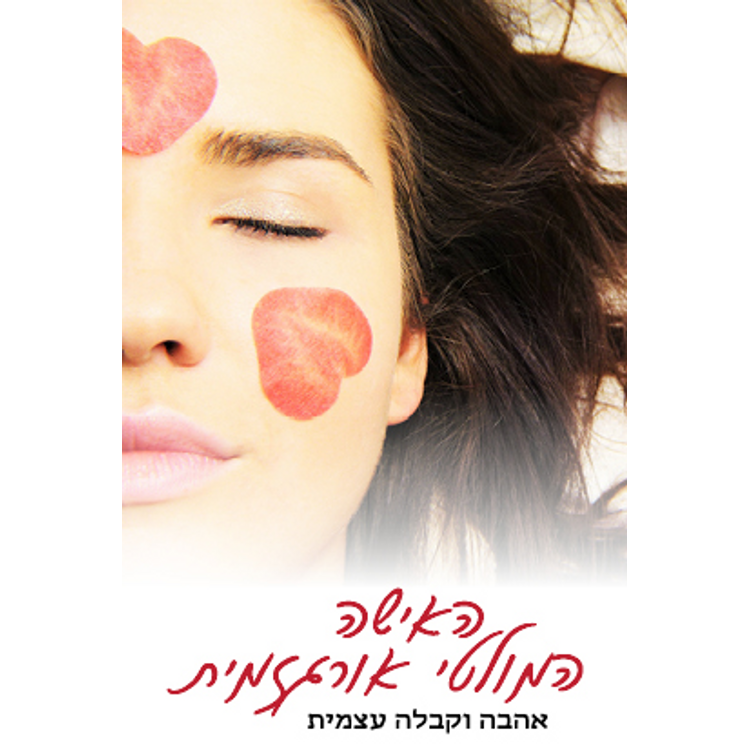 אימון לאהבה וקבלה עצמית - בדיקה