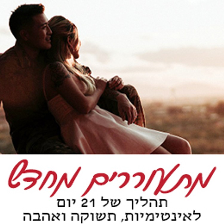 21 ימים של תשוקה - מסע זוגי להעמקת הקשר שלכם