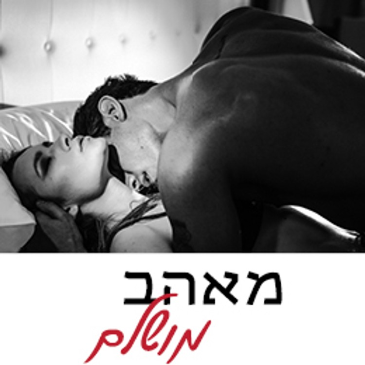 מאהב מושלם - הצד שלו