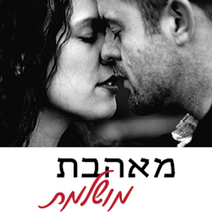 מאהבת מושלמת - הצד שלה - איך מענגים גבר - הדרכה אינטרנטית