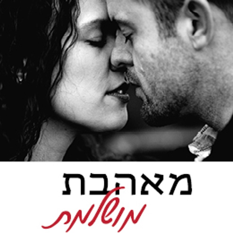 מאהבת מושלמת - הצד שלה - איך מענגים גבר - הדרכה אינטרנטית