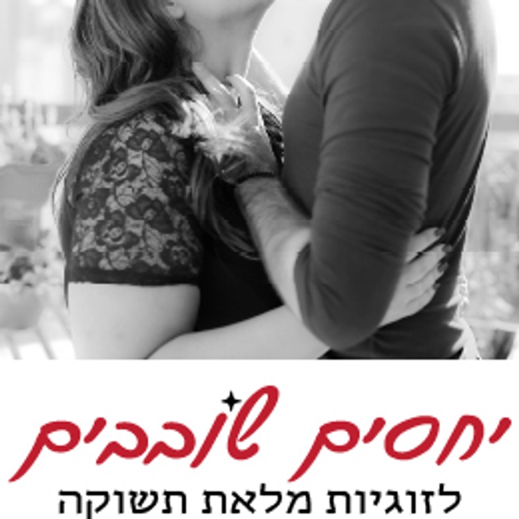 יחסים שובבים סדנה לזוגות אוהבים