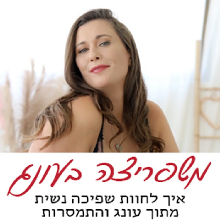 שפיכה נשית - האמריטה - גם את יכולה לחוות אורגזמה עוצמתית