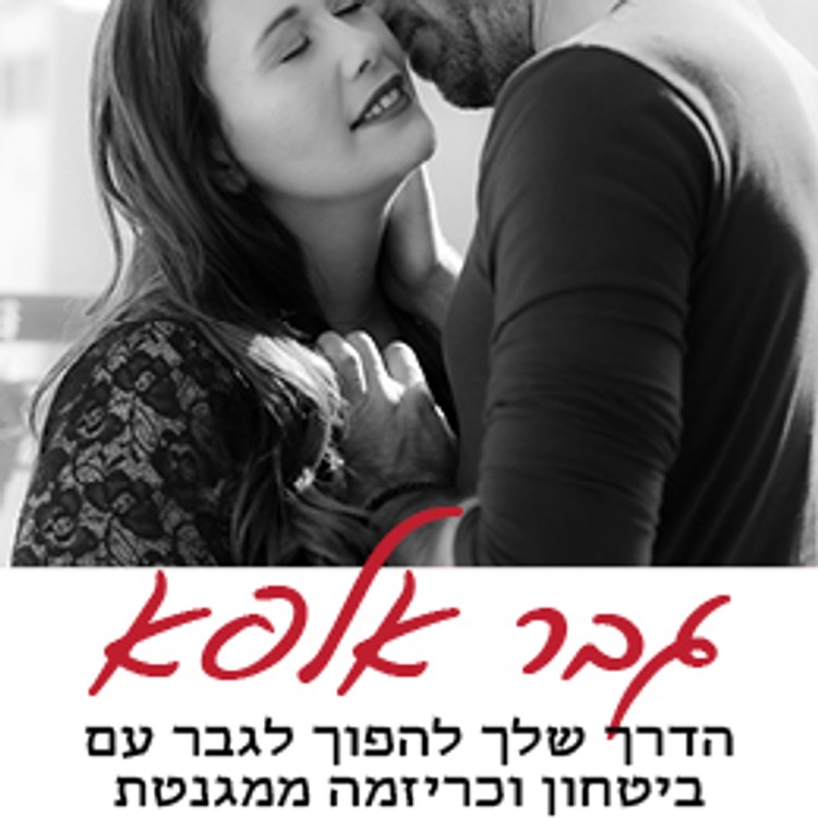 גבר אלפא - כריזמה ויוזמה