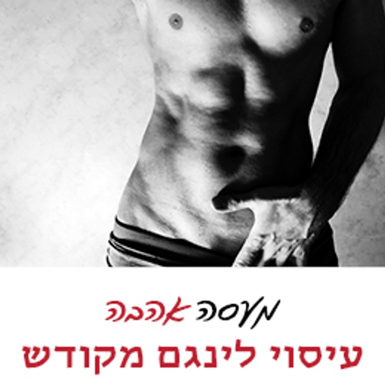 הדרכת עיסוי לינגם - איבר המין הגברי