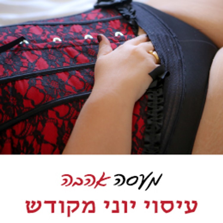 הדרכת עיסוי יוני - איבר המין הנשי