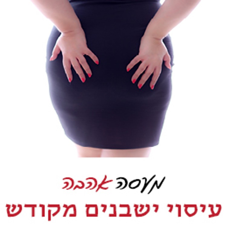 הדרכת עיסוי ישבנים