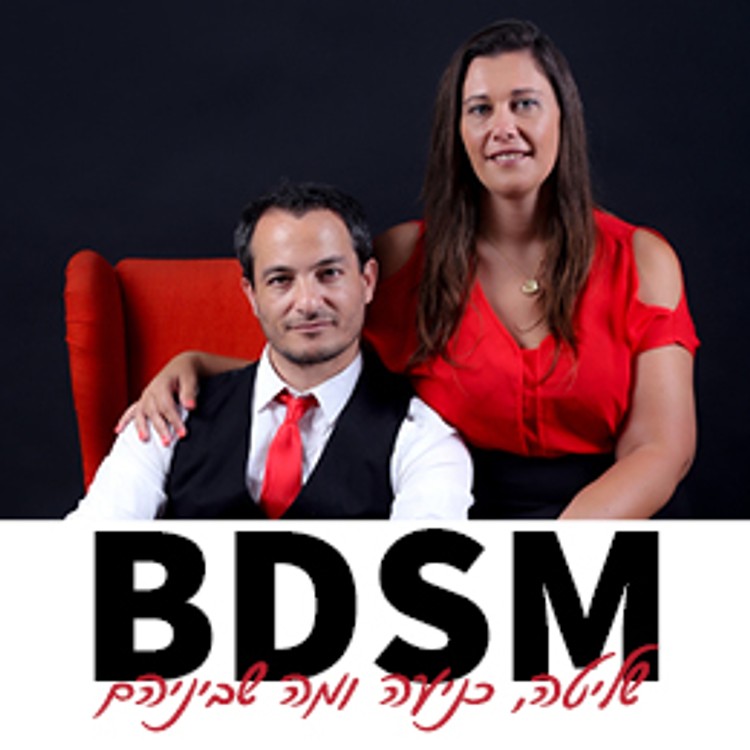 שליטה כניעה ומה שבינהם- BDSM