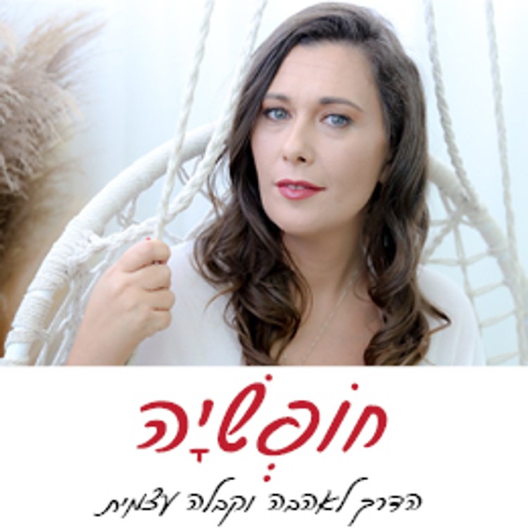 אימון לאהבה וקבלה עצמית