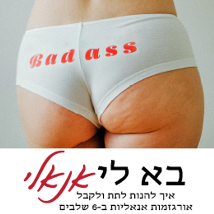 בא לי אנאלי