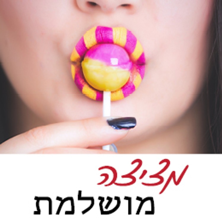 מציצה מושלמת