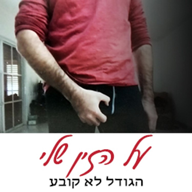 על הזין שלי