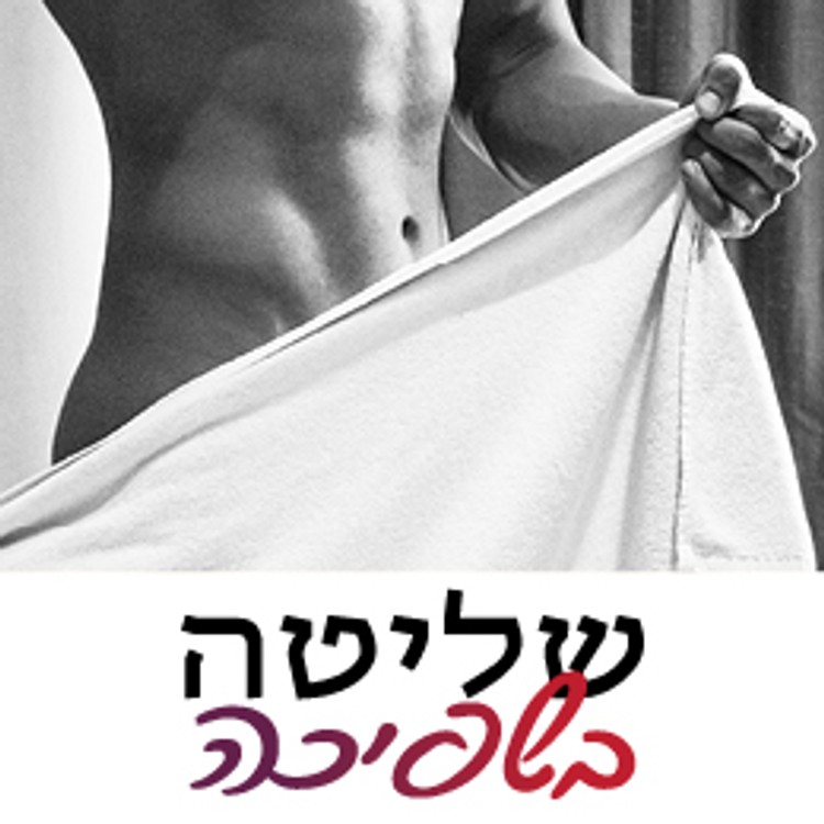 הגבר הרב אורגזמי - קורס מאסטר - מניעת שפיכה מוקדמת - שליטה בשפיכה