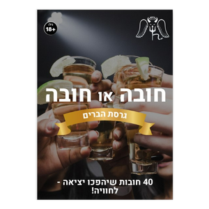 "חובה או חובה" משחק קלפים נועז גרסת הברים