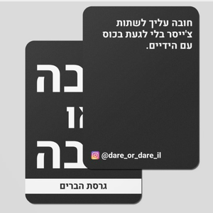 "חובה או חובה" משחק קלפים נועז גרסת הברים