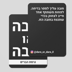 "חובה או חובה" משחק קלפים נועז גרסת הברים