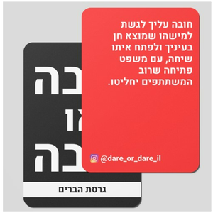 "חובה או חובה" משחק קלפים נועז גרסת הברים