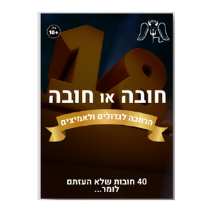 "חובה או חובה" משחק קלפים לגדולים ולאמיצים בלבד