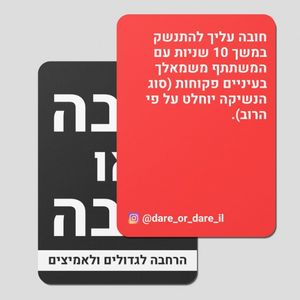 "חובה או חובה" משחק קלפים לגדולים ולאמיצים בלבד