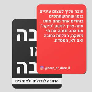 "חובה או חובה" משחק קלפים לגדולים ולאמיצים בלבד