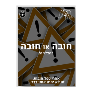 "חובה או חובה" משחק קלפים עם חובות למפגש חווייתי