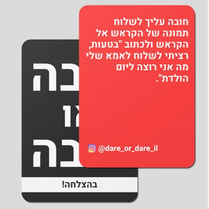 "חובה או חובה" משחק קלפים עם חובות למפגש חווייתי