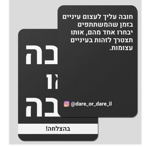 "חובה או חובה" משחק קלפים עם חובות למפגש חווייתי