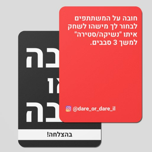"חובה או חובה" משחק קלפים עם חובות למפגש חווייתי