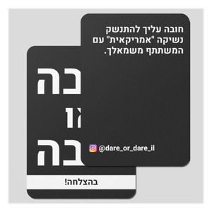 "חובה או חובה" 160 קלפים לערב בלתי נשכח