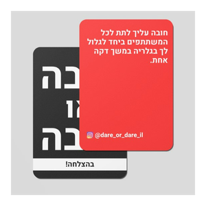 "חובה או חובה" 160 קלפים לערב בלתי נשכח