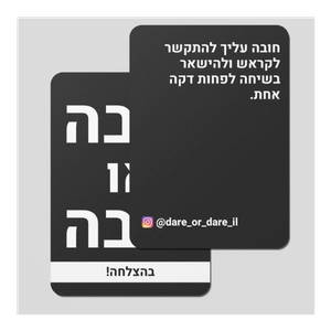 "חובה או חובה" 160 קלפים לערב בלתי נשכח